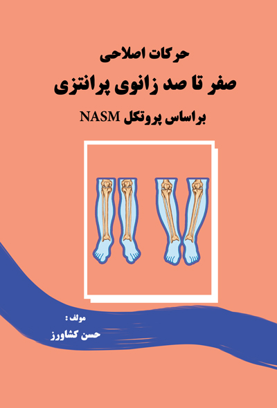 حرکات اصلاحی صفر تا صد زانوی پرانتزی براساس پروتکل NASM